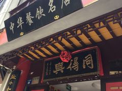 门面-同得兴 Since·1995 传统苏式面馆(十全街店)