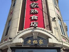 -老杨家熟食店