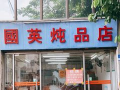 门面-国英炖品店(甲子路店)