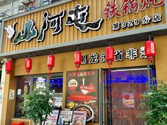 -山河屯铁锅炖·非遗铁锅炖(华强北店)