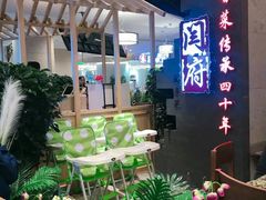 -闫府私房菜·百年鲁菜(欧亚店)