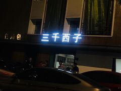 门面-三千西子