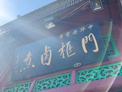 -门框胡同百年卤煮(前门煤市街店)