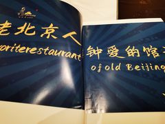 -北平楼·烤鸭·北京菜(牡丹园店)