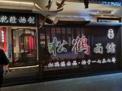 门面-松鹤面馆·古法焖肉面(观前店)