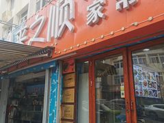门面-来之顺海鲜菜馆·青岛菜(栈桥店)