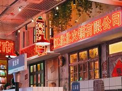 -江北北火锅馆·公路夜市(魏公村店)