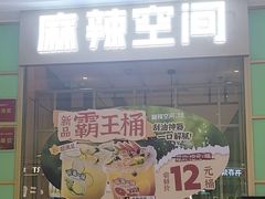 -麻辣空间·清油火锅(万达广场店)