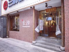 门面-刘氏三和面馆