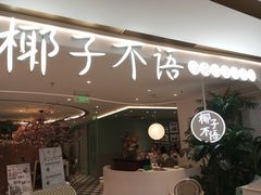 -椰子不语 椰子鸡火锅(淮海店)