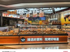 -BreadTalk面包新语·烘焙蛋糕(益田假日店)
