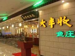 -杨记大丰收鱼庄(国贸店)
