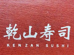 -乾山寿司(好运街店)