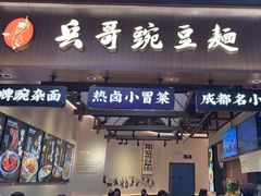 -兵哥豌豆面(壹方城店)