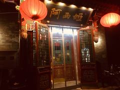 门面-阿西娅食府(中关村店)