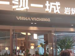 -一沙一城·岩烤牛扒(深圳首店)
