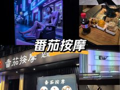 -番茄按摩·影院足道·柔足SPA