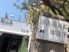 -海边的猫和咖啡馆