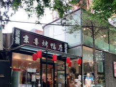 门面-京尊烤鸭店JINGZUN(春秀路店)