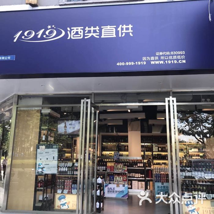 1919酒类直供图片-北京烟酒茶叶-大众点评网