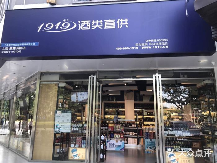 1919酒类直供(肇嘉浜路店)图片