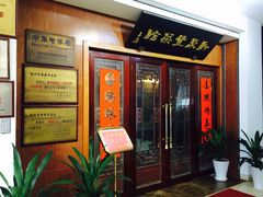 门面-新聚丰菜馆(太监弄店)