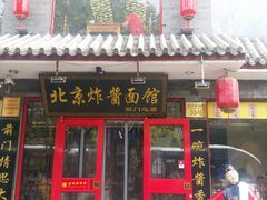 门面-北京炸酱面馆·烤鸭(前门总店)