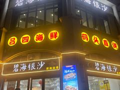 -碧海银沙海鲜餐厅(恒大海上威尼斯店)