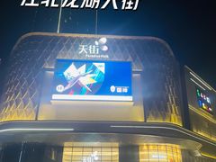 -龙湖南京江北天街