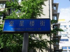 -奎星楼街