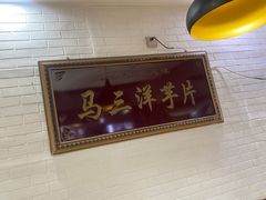 -马三洋芋片(兰州总店)
