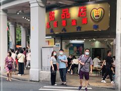 门面-百花传统甜品店(原址店)