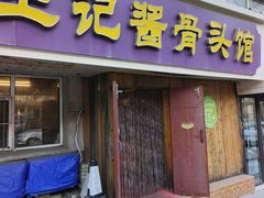 -王记酱骨头馆(新华路一店)