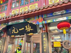 -张一元(总店)
