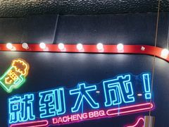 -大成海鲜烧烤·小龙虾(五角场店)