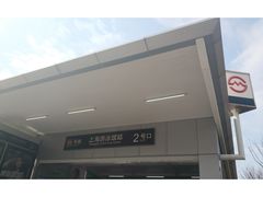 -上海游泳馆(地铁站)