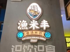 -渔米丰·广府鱼汤米线(光明广场店)