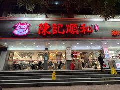 -陈记顺和潮汕牛肉火锅(韩江路店)