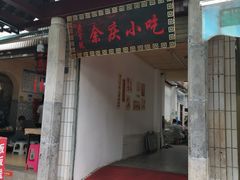 -余庆小吃(小吃一条街店)
