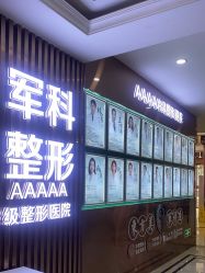 -重庆军科整形美容医院