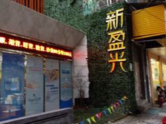 -新盈光·旗舰店(海曙苍松路店)
