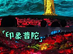 -印象普陀