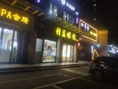 -精益眼镜(建三店)