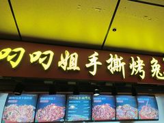 -叼叼姐手撕烤兔·兔头(十八梯店)