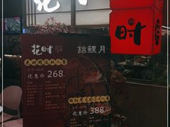 门面-花时·炭火烧肉(东百中心A馆店)