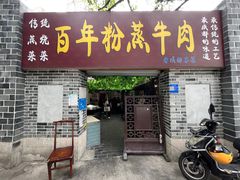 -百年粉蒸牛肉