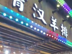 -霄汉羊排(万松园一店)