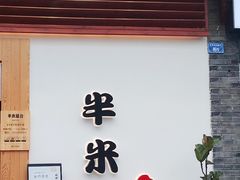 门面-独食火锅·半米屋台(望平街店)