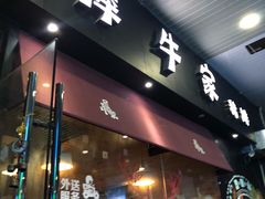 门面-犀牛家猪排
