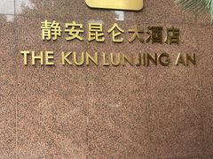 -上海静安昆仑大酒店
